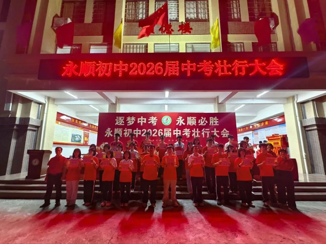 逐梦中考 永顺必胜——北流市永顺初级中学举行2026届中考壮行大会-第29张图片-四季读书网 逐梦中考 永顺必胜——北流市永顺初级中学举行2026届中考壮行大会-第29张图片-四季读书网