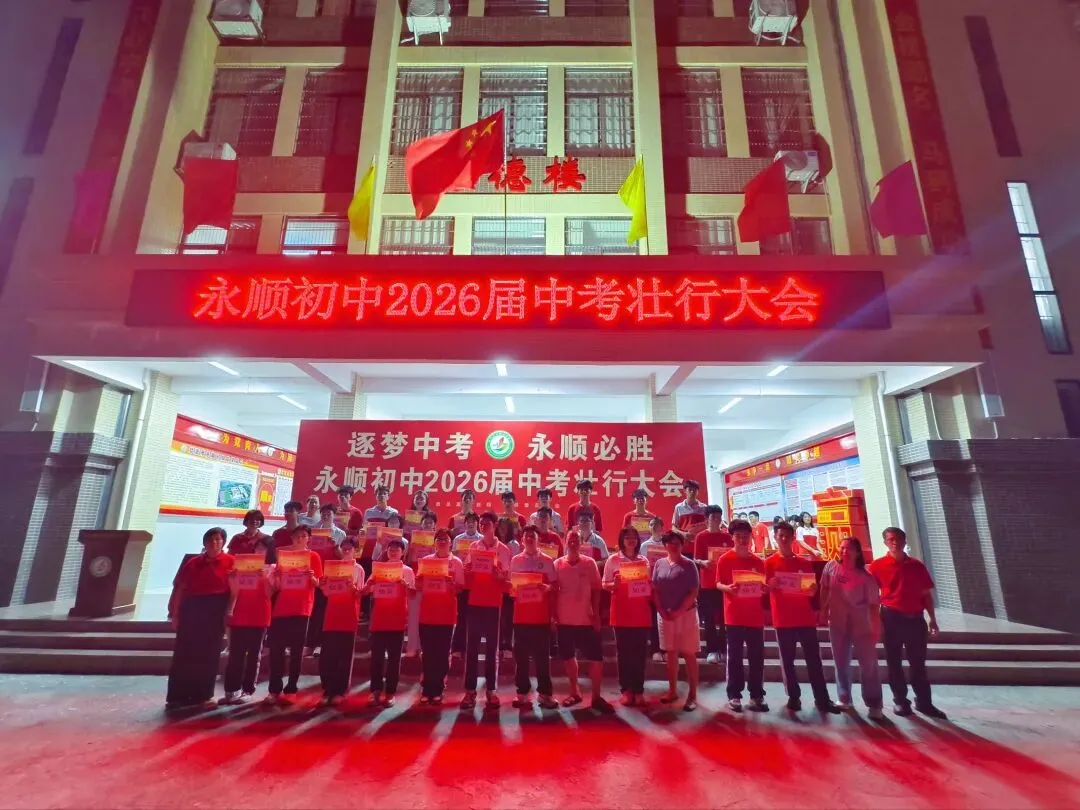 逐梦中考 永顺必胜——北流市永顺初级中学举行2026届中考壮行大会-第30张图片-四季读书网 逐梦中考 永顺必胜——北流市永顺初级中学举行2026届中考壮行大会-第30张图片-四季读书网