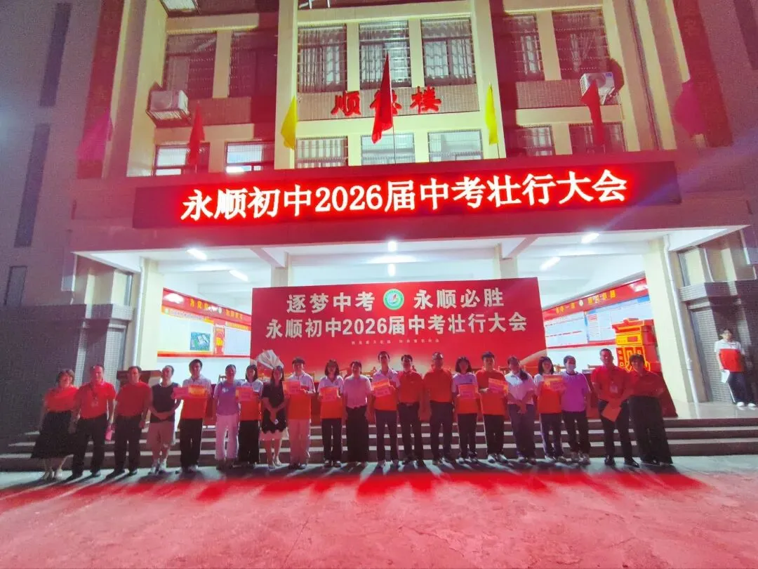 逐梦中考 永顺必胜——北流市永顺初级中学举行2026届中考壮行大会-第31张图片-四季读书网 逐梦中考 永顺必胜——北流市永顺初级中学举行2026届中考壮行大会-第31张图片-四季读书网