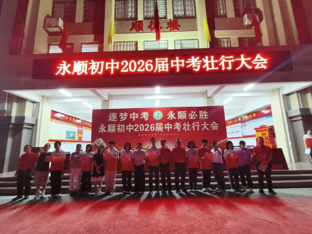 逐梦中考 永顺必胜——北流市永顺初级中学举行2026届中考壮行大会-第32张图片-四季读书网 逐梦中考 永顺必胜——北流市永顺初级中学举行2026届中考壮行大会-第32张图片-四季读书网