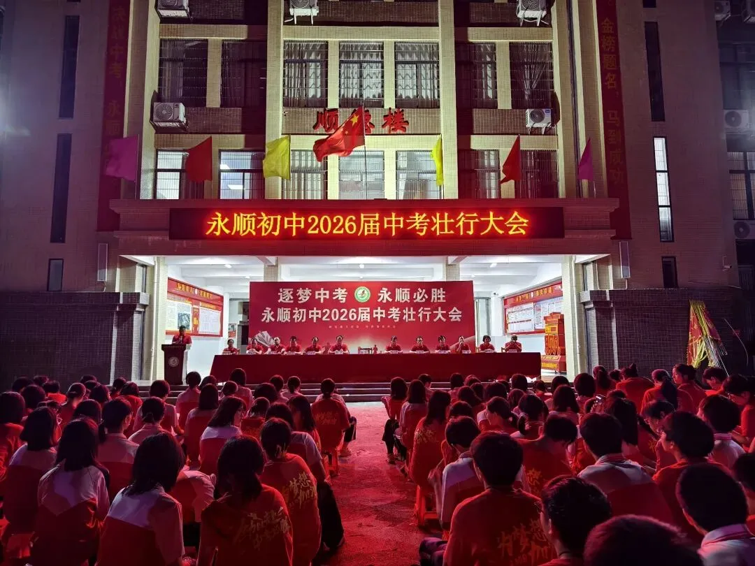 逐梦中考 永顺必胜——北流市永顺初级中学举行2026届中考壮行大会-第37张图片-四季读书网 逐梦中考 永顺必胜——北流市永顺初级中学举行2026届中考壮行大会-第37张图片-四季读书网