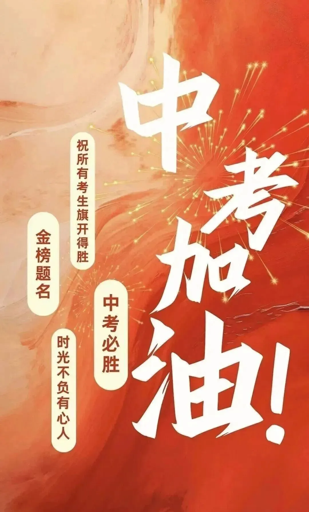 中考加油:明德初三,中考必胜!-第13张图片-四季读书网