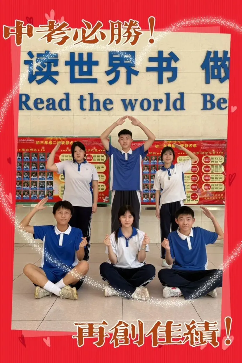 中考加油:明德初三,中考必胜!-第14张图片-四季读书网
