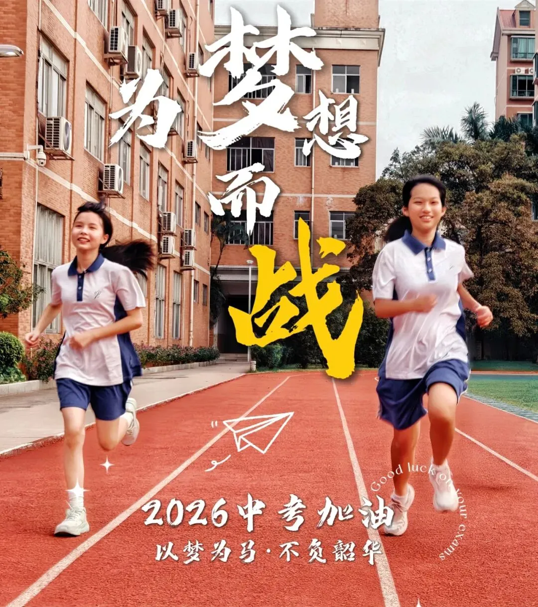 中考加油:明德初三,中考必胜!-第17张图片-四季读书网