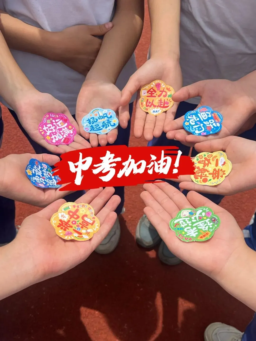 中考加油:明德初三,中考必胜!-第23张图片-四季读书网