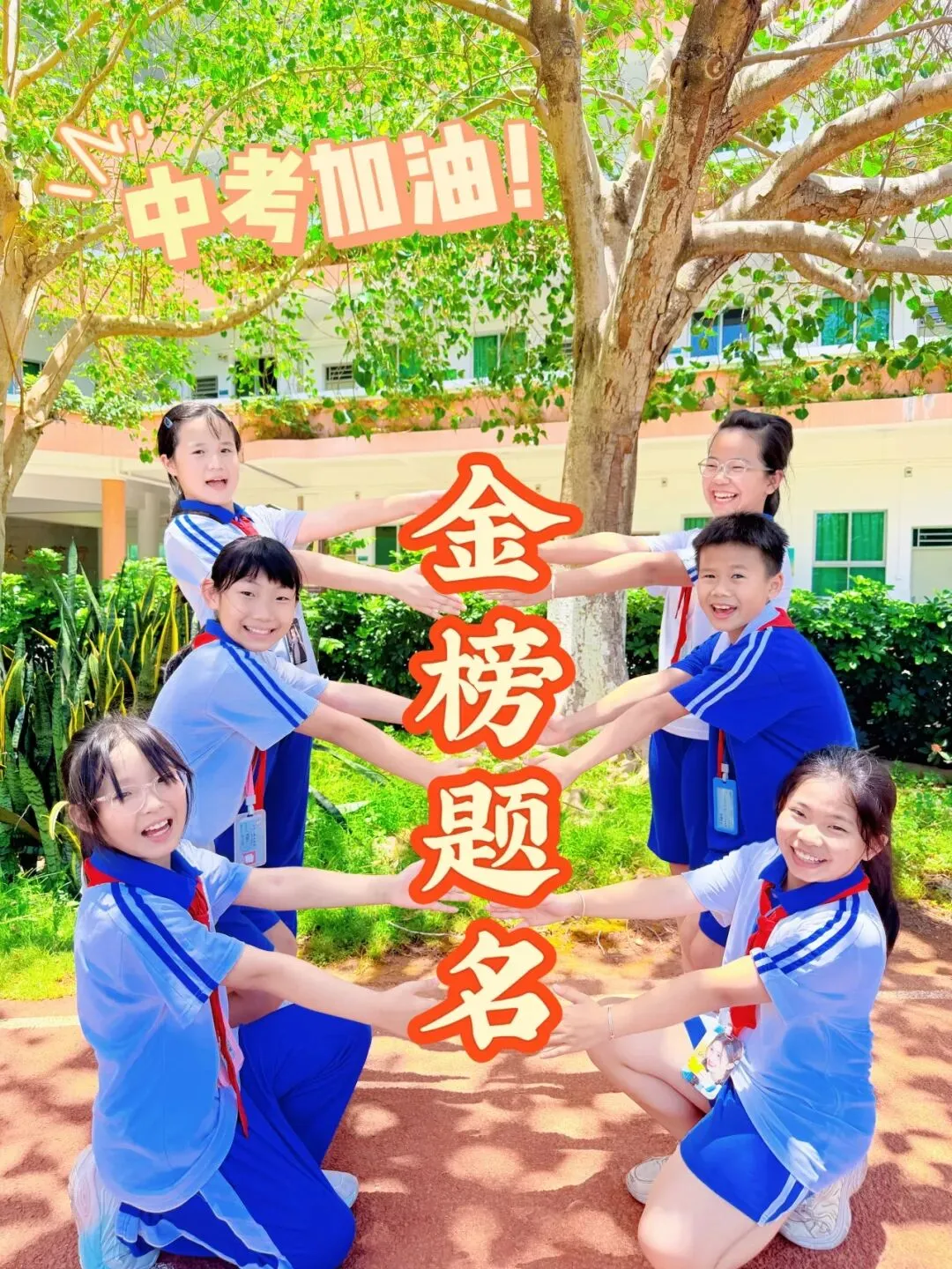 中考加油:明德初三,中考必胜!-第27张图片-四季读书网