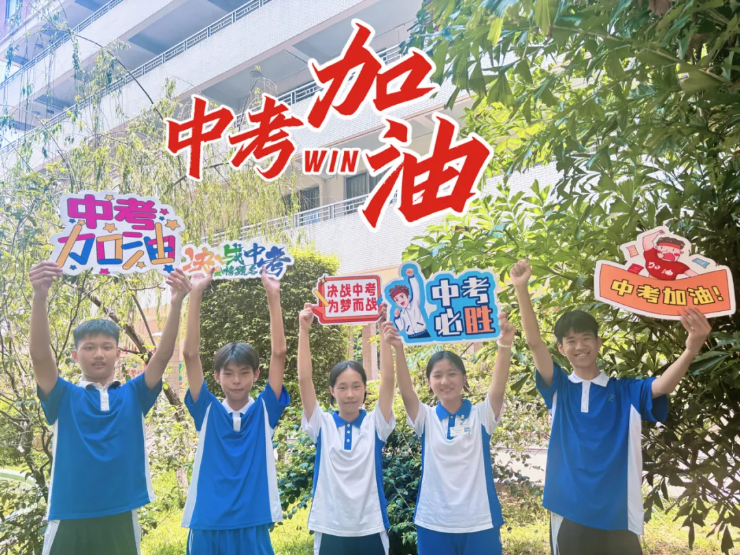 中考加油:明德初三,中考必胜!-第32张图片-四季读书网