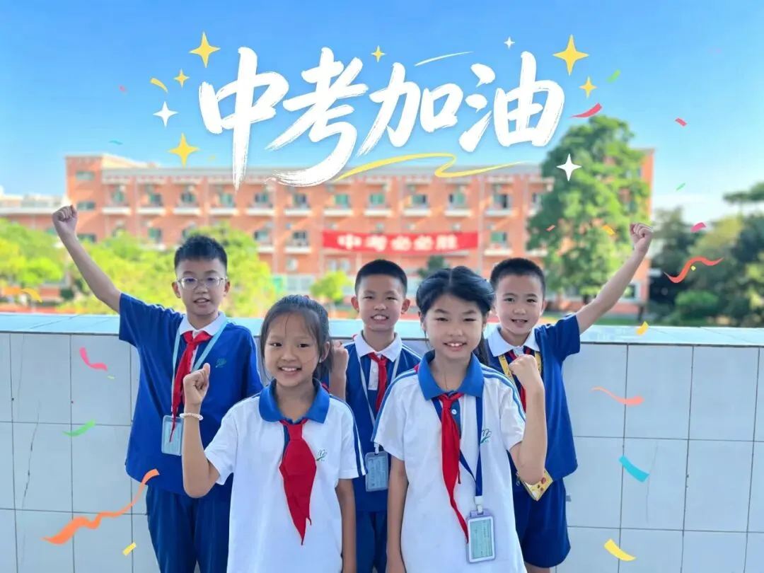 中考加油:明德初三,中考必胜!-第33张图片-四季读书网