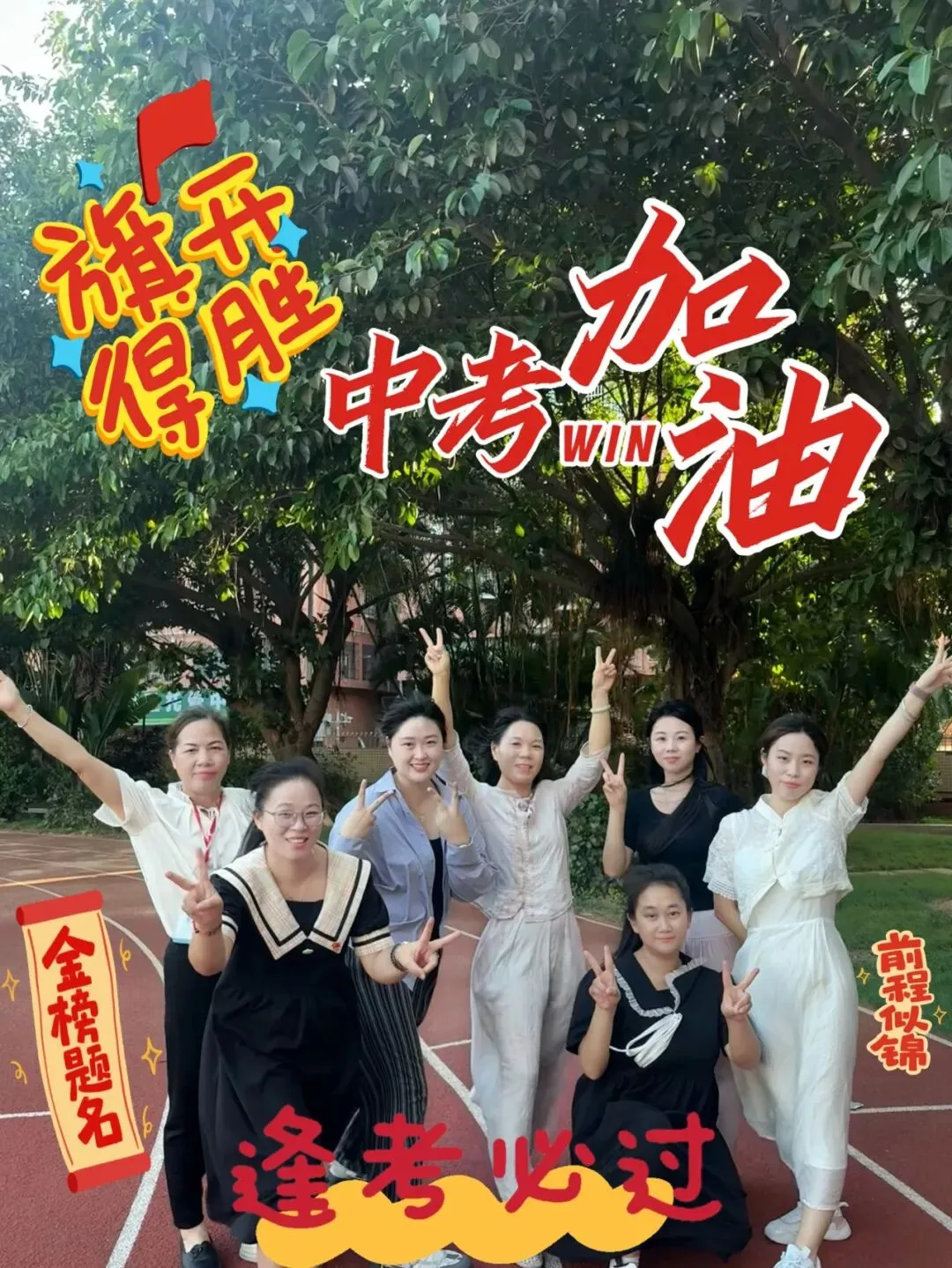 中考加油:明德初三,中考必胜!-第37张图片-四季读书网