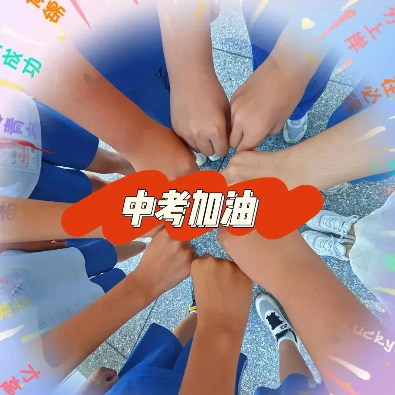 中考加油:明德初三,中考必胜!-第40张图片-四季读书网