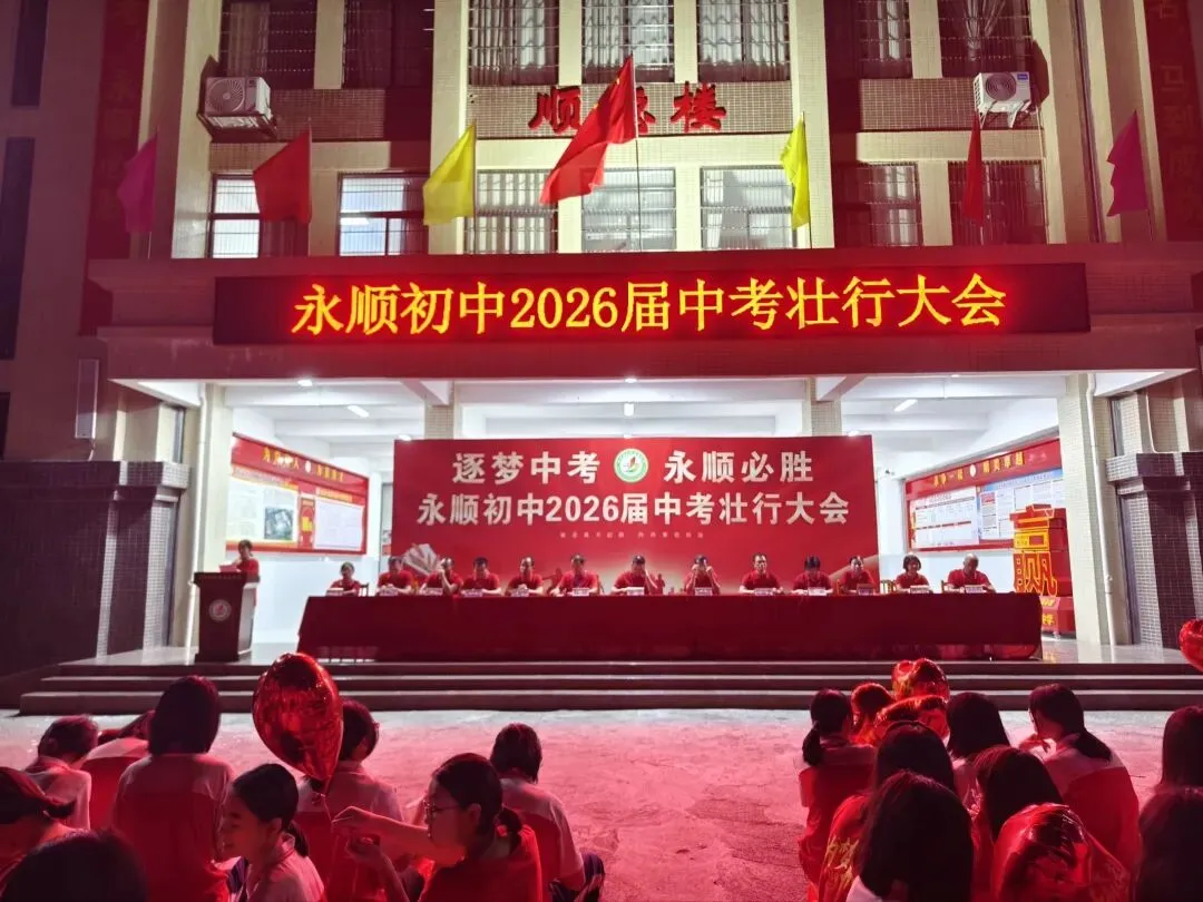 逐梦中考 永顺必胜——北流市永顺初级中学举行2026届中考壮行大会-第50张图片-四季读书网 逐梦中考 永顺必胜——北流市永顺初级中学举行2026届中考壮行大会-第50张图片-四季读书网