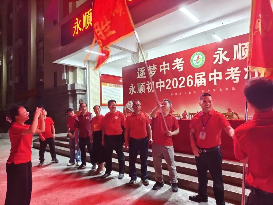 逐梦中考 永顺必胜——北流市永顺初级中学举行2026届中考壮行大会-第87张图片-四季读书网 逐梦中考 永顺必胜——北流市永顺初级中学举行2026届中考壮行大会-第87张图片-四季读书网