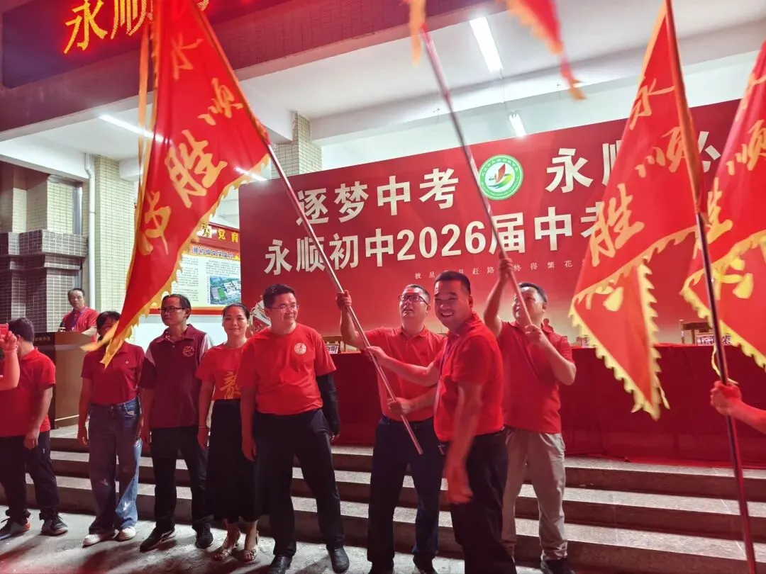 逐梦中考 永顺必胜——北流市永顺初级中学举行2026届中考壮行大会-第88张图片-四季读书网 逐梦中考 永顺必胜——北流市永顺初级中学举行2026届中考壮行大会-第88张图片-四季读书网