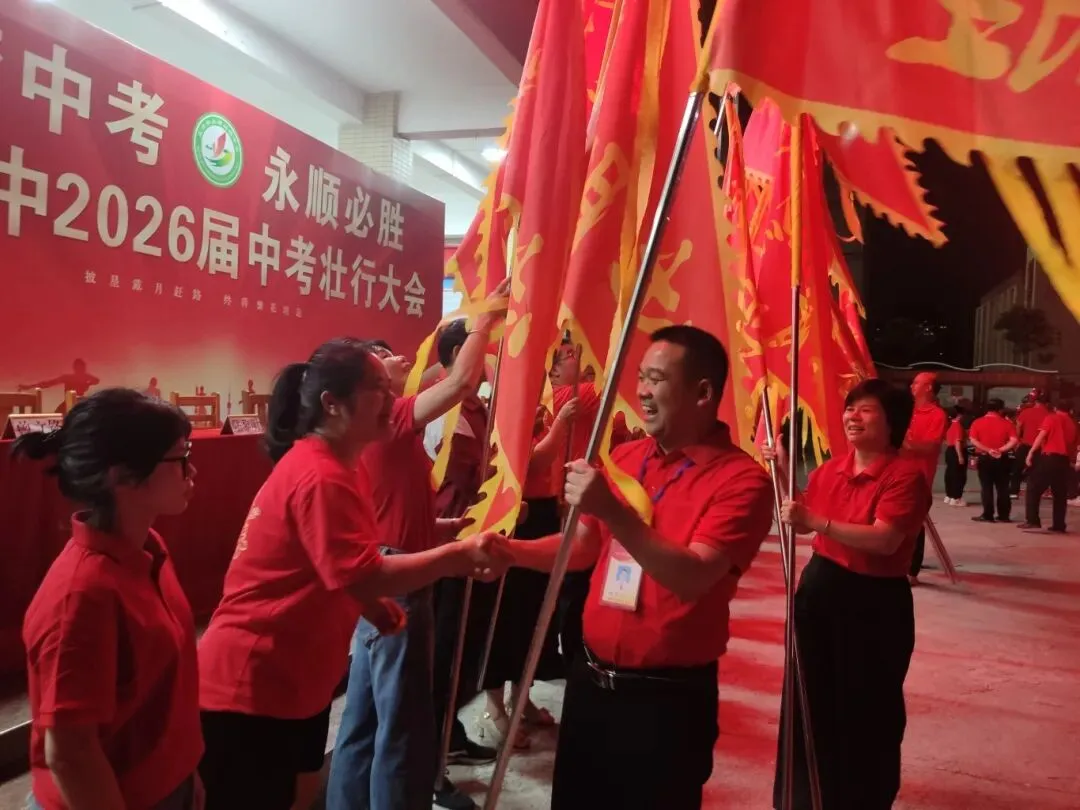 逐梦中考 永顺必胜——北流市永顺初级中学举行2026届中考壮行大会-第89张图片-四季读书网 逐梦中考 永顺必胜——北流市永顺初级中学举行2026届中考壮行大会-第89张图片-四季读书网