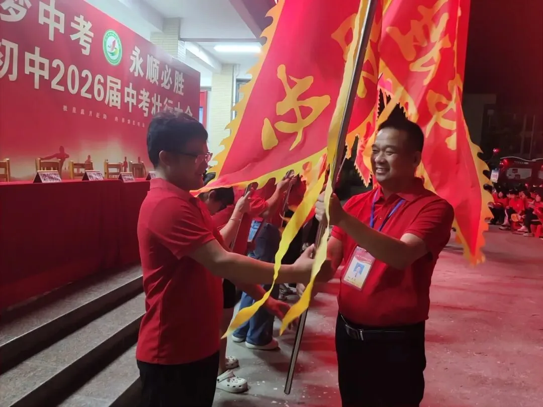 逐梦中考 永顺必胜——北流市永顺初级中学举行2026届中考壮行大会-第92张图片-四季读书网 逐梦中考 永顺必胜——北流市永顺初级中学举行2026届中考壮行大会-第92张图片-四季读书网