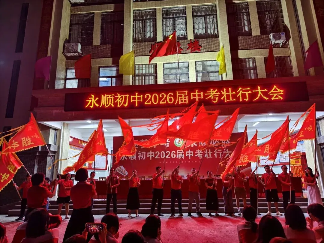 逐梦中考 永顺必胜——北流市永顺初级中学举行2026届中考壮行大会-第96张图片-四季读书网 逐梦中考 永顺必胜——北流市永顺初级中学举行2026届中考壮行大会-第96张图片-四季读书网
