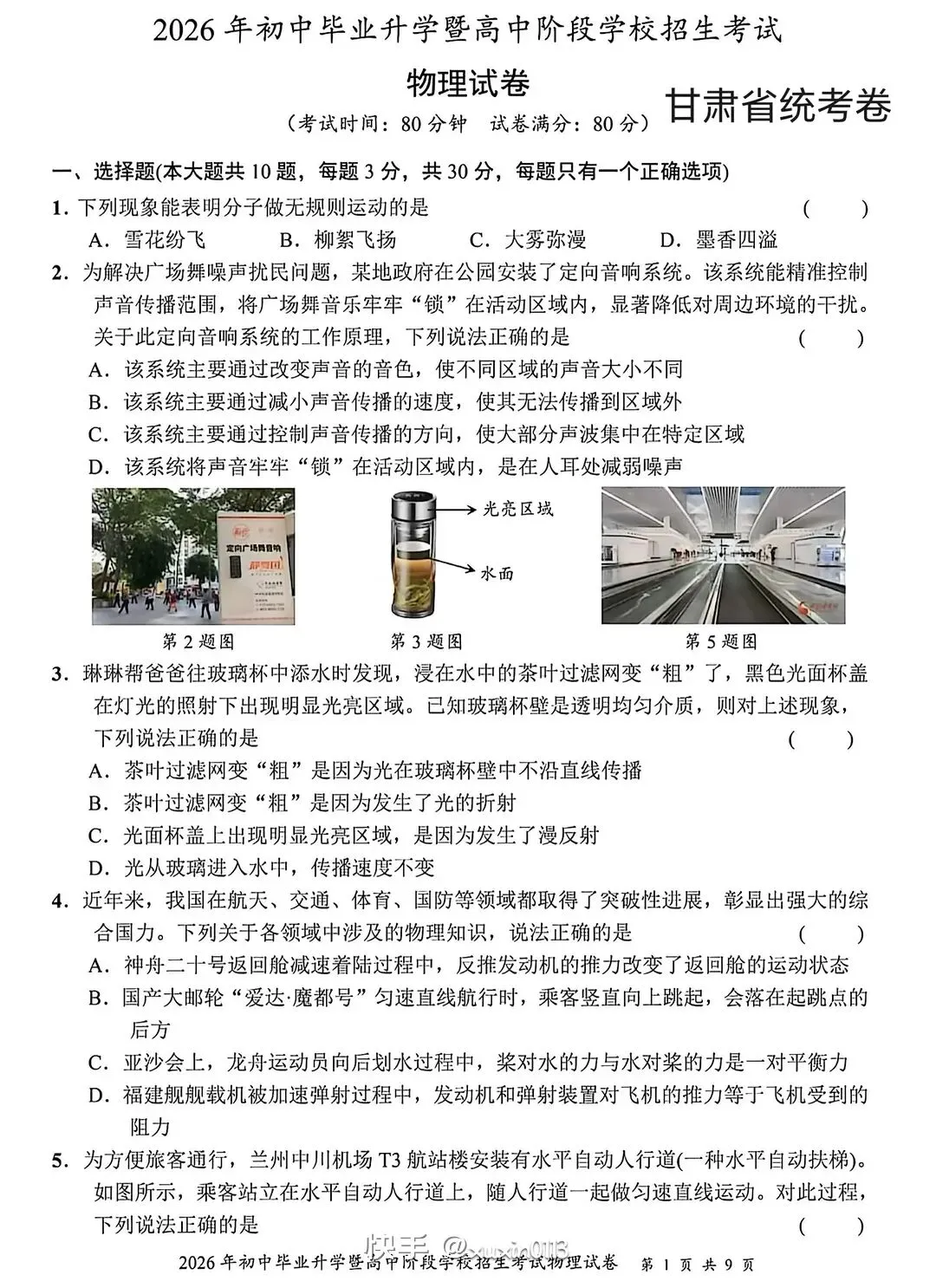 中考真题┃2026年甘肃省中考物理试卷及答案-第1张图片-四季读书网 中考真题┃2026年甘肃省中考物理试卷及答案-第1张图片-四季读书网