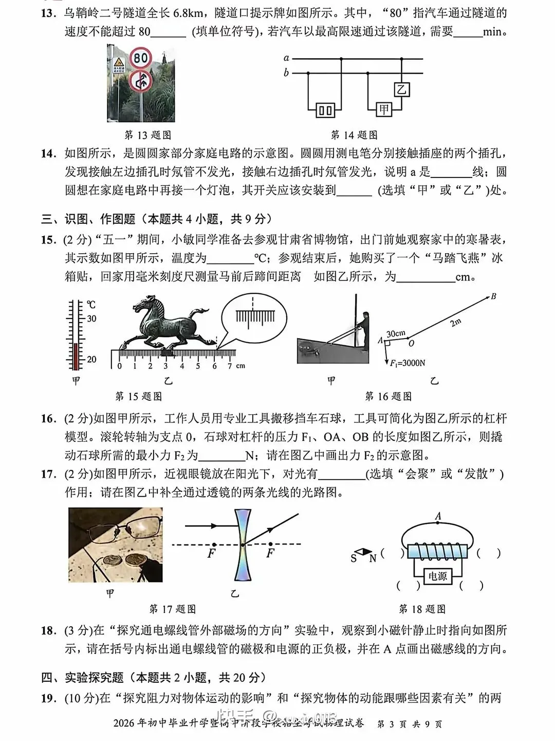 中考真题┃2026年甘肃省中考物理试卷及答案-第3张图片-四季读书网 中考真题┃2026年甘肃省中考物理试卷及答案-第3张图片-四季读书网