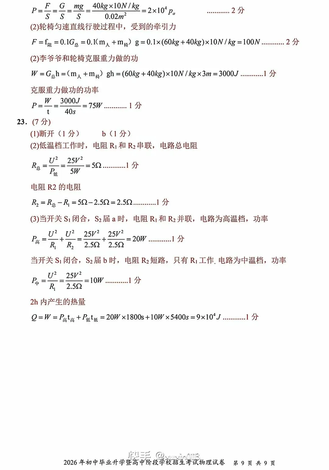 中考真题┃2026年甘肃省中考物理试卷及答案-第9张图片-四季读书网 中考真题┃2026年甘肃省中考物理试卷及答案-第9张图片-四季读书网