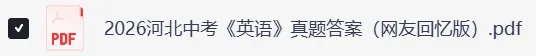 2026年河北中考《英语 》真题试卷及参考答案分享-第3张图片-四季读书网 2026年河北中考《英语 》真题试卷及参考答案分享-第3张图片-四季读书网