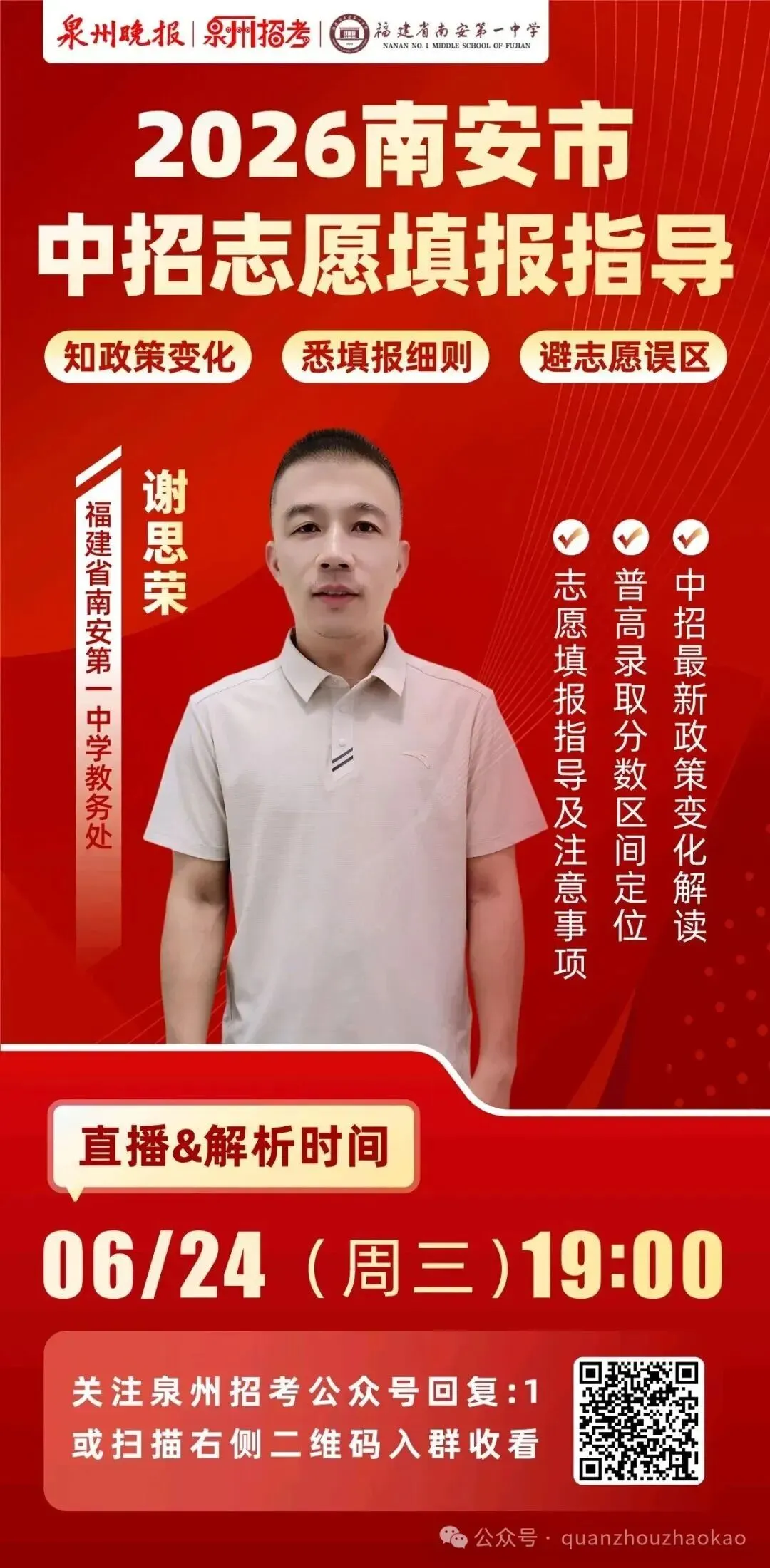 中考结束后,志愿填报才是关键!别慌,泉州名师公益直播手把手教你避坑-第1张图片-四季读书网