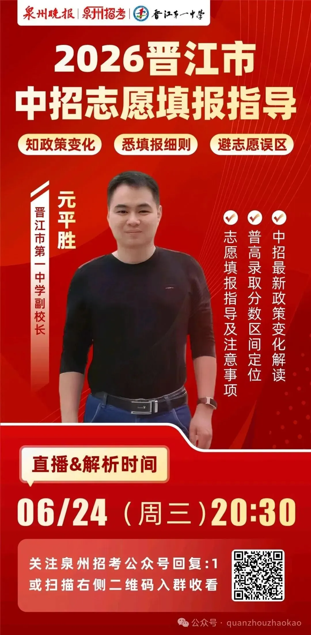 中考结束后,志愿填报才是关键!别慌,泉州名师公益直播手把手教你避坑-第2张图片-四季读书网