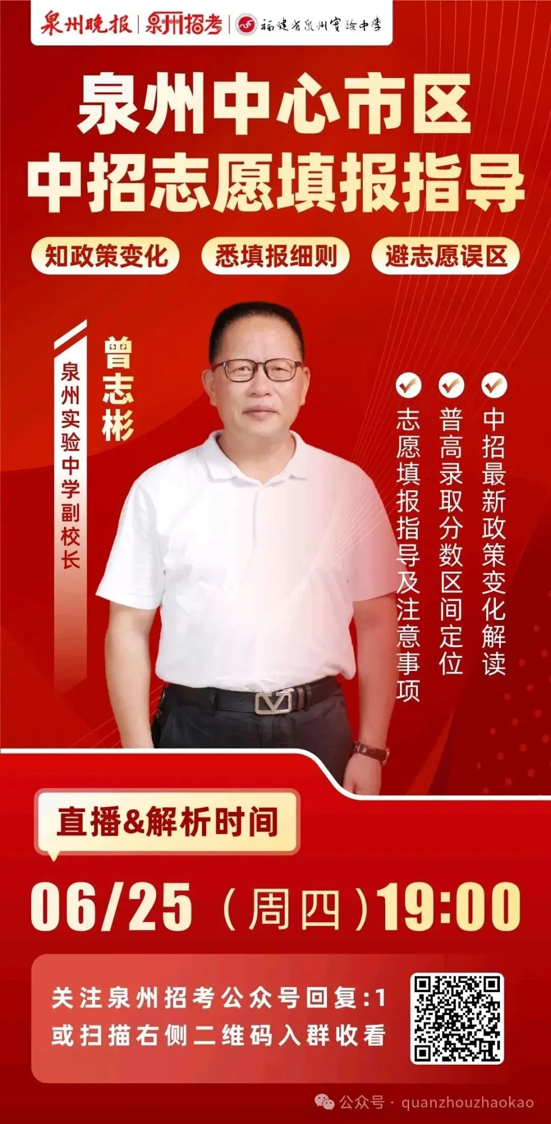 中考结束后,志愿填报才是关键!别慌,泉州名师公益直播手把手教你避坑-第3张图片-四季读书网