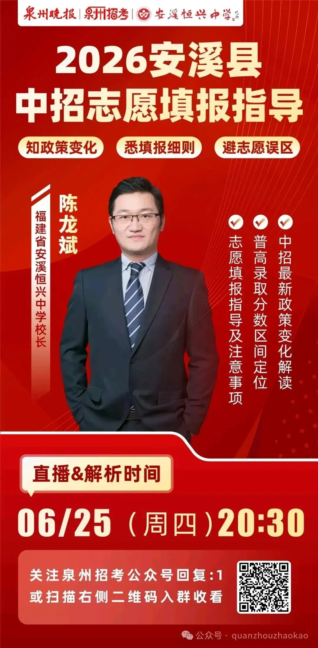 中考结束后,志愿填报才是关键!别慌,泉州名师公益直播手把手教你避坑-第4张图片-四季读书网