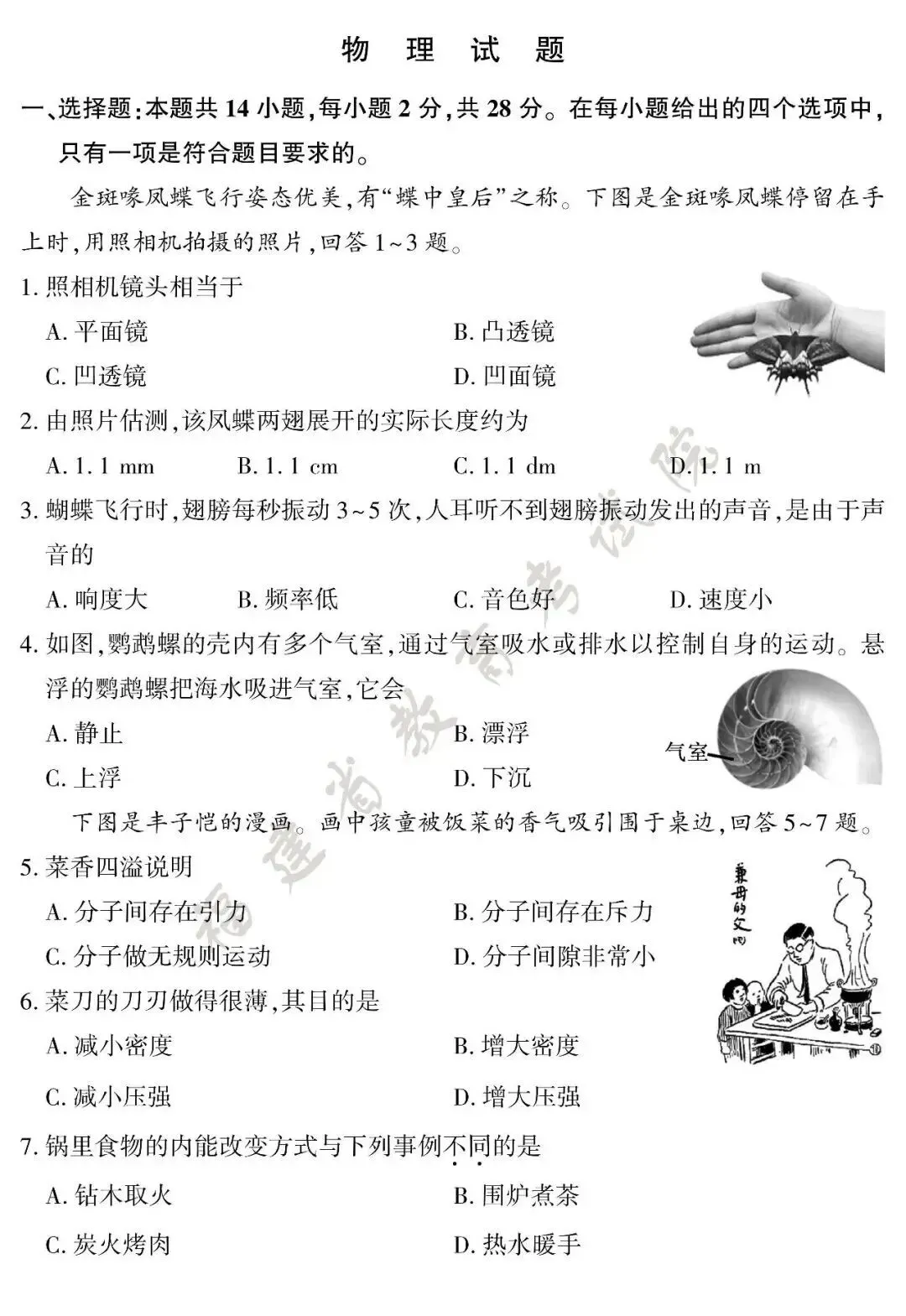 2026年福建中考物理试卷及答案-第1张图片-四季读书网