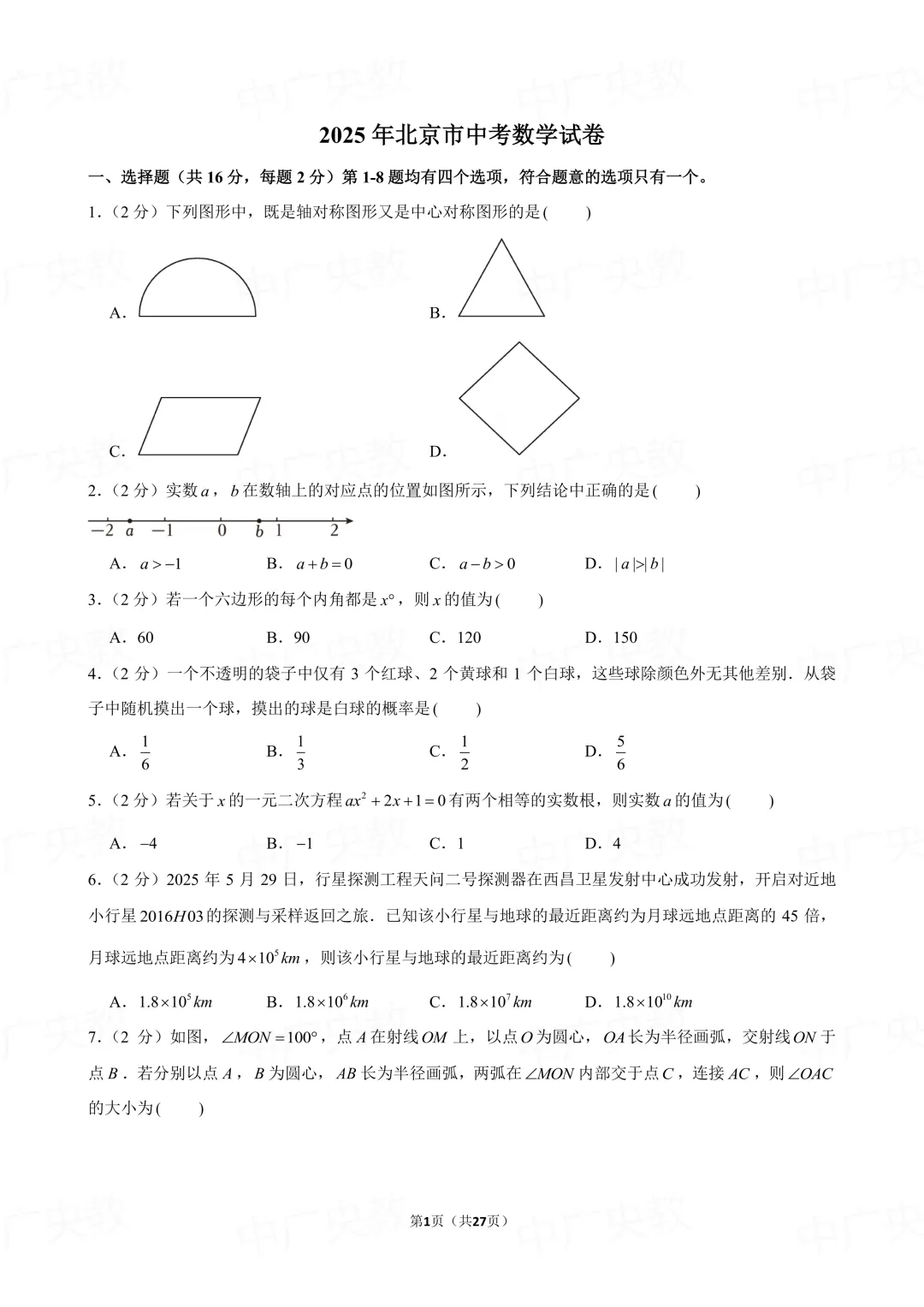 冲刺中考 | 2025年北京中考数学真题 + 答案-第2张图片-四季读书网 冲刺中考 | 2025年北京中考数学真题 + 答案-第2张图片-四季读书网