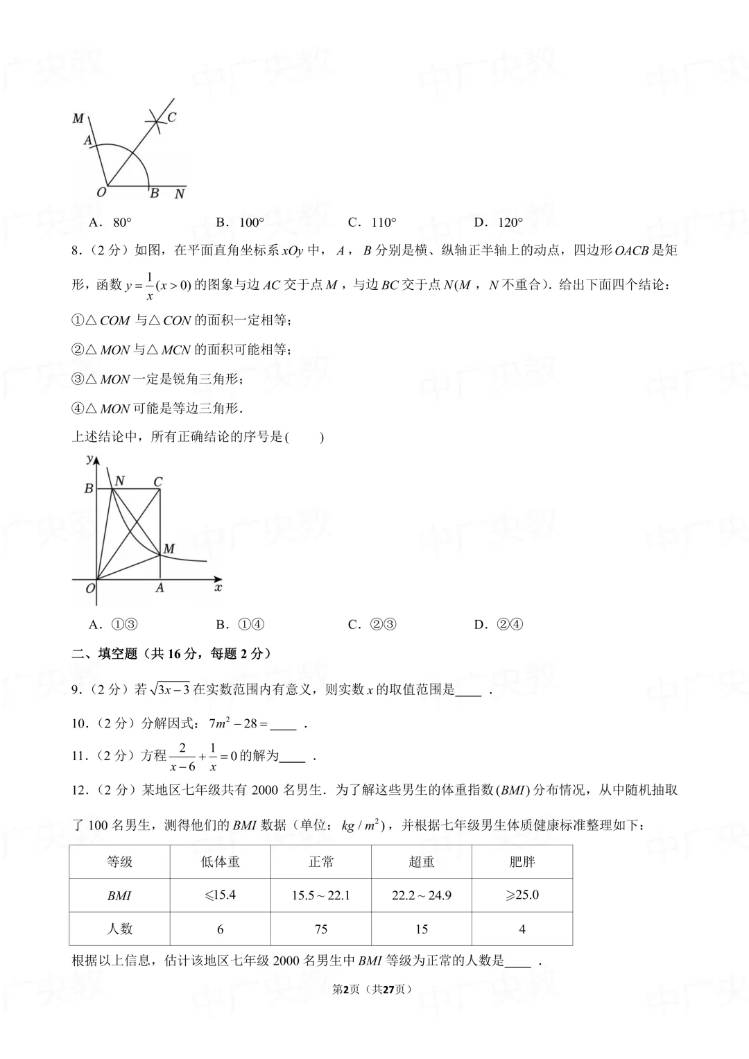 冲刺中考 | 2025年北京中考数学真题 + 答案-第3张图片-四季读书网 冲刺中考 | 2025年北京中考数学真题 + 答案-第3张图片-四季读书网