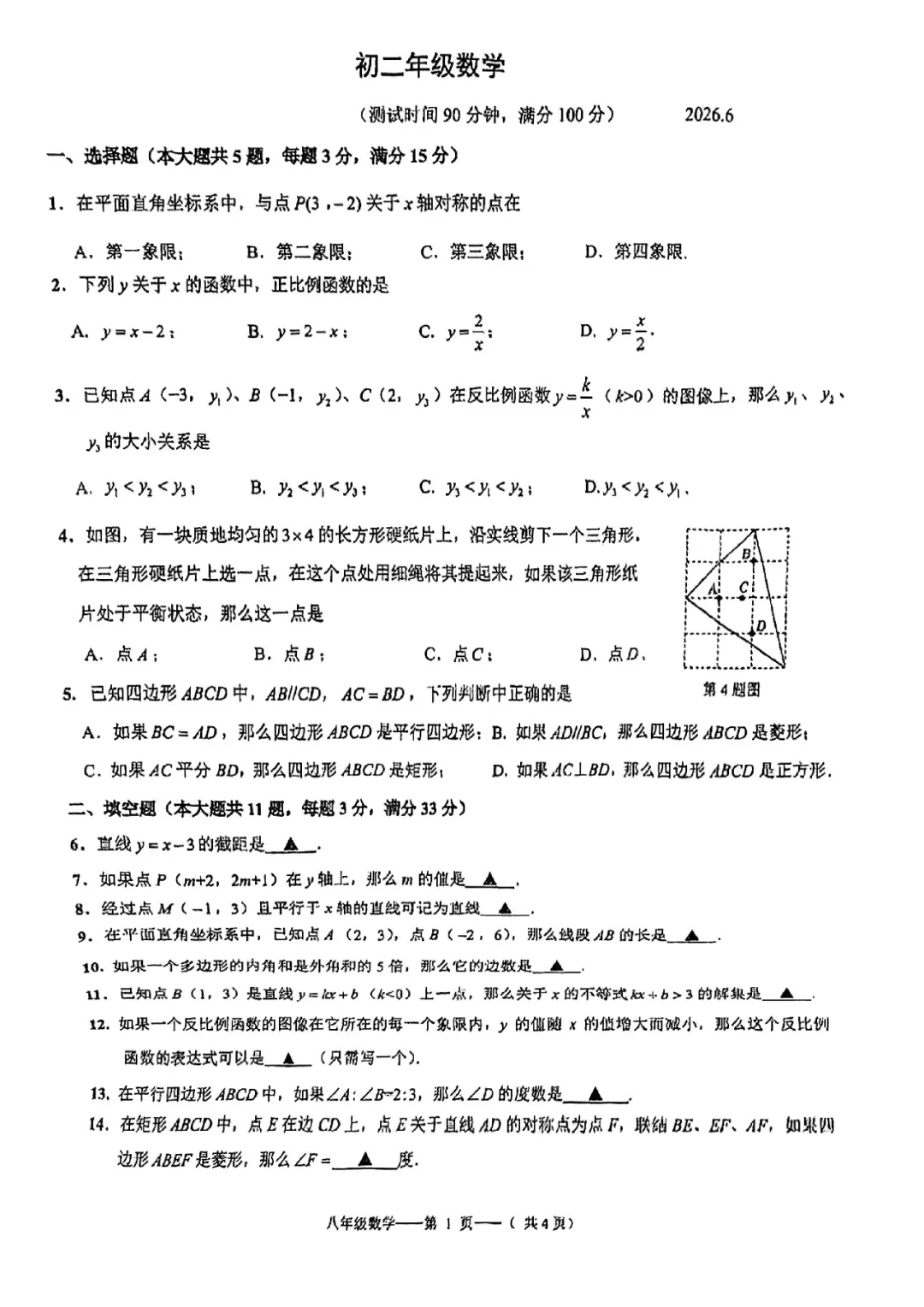【最新】2026上海杨浦区八下数学期末真题卷(含答案)-第6张图片-四季读书网