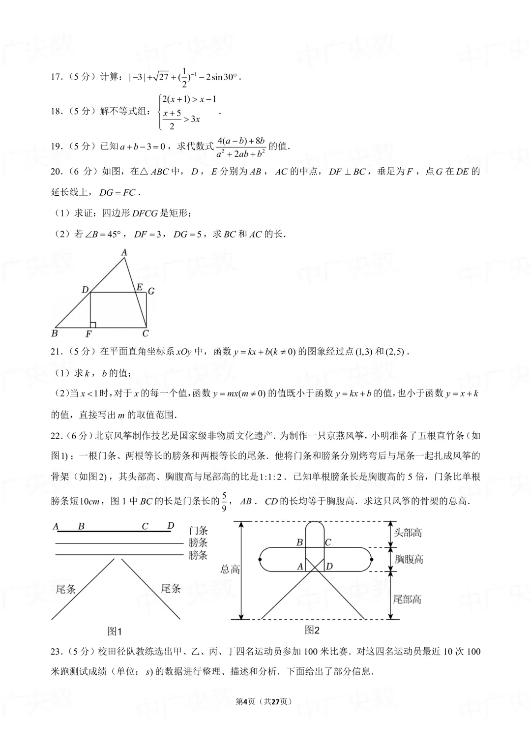 冲刺中考 | 2025年北京中考数学真题 + 答案-第5张图片-四季读书网 冲刺中考 | 2025年北京中考数学真题 + 答案-第5张图片-四季读书网