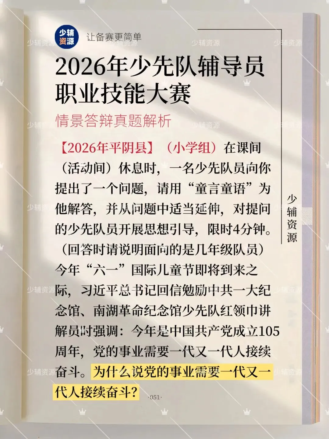 【“六一”回信·真题解析】2026年少先队辅导员技能大赛-第2张图片-四季读书网