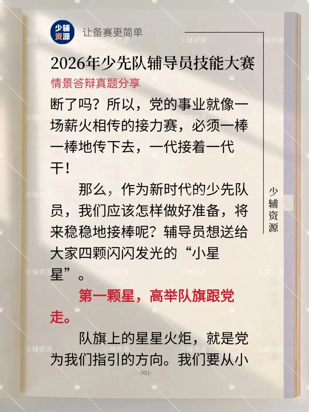 【“六一”回信·真题解析】2026年少先队辅导员技能大赛-第6张图片-四季读书网