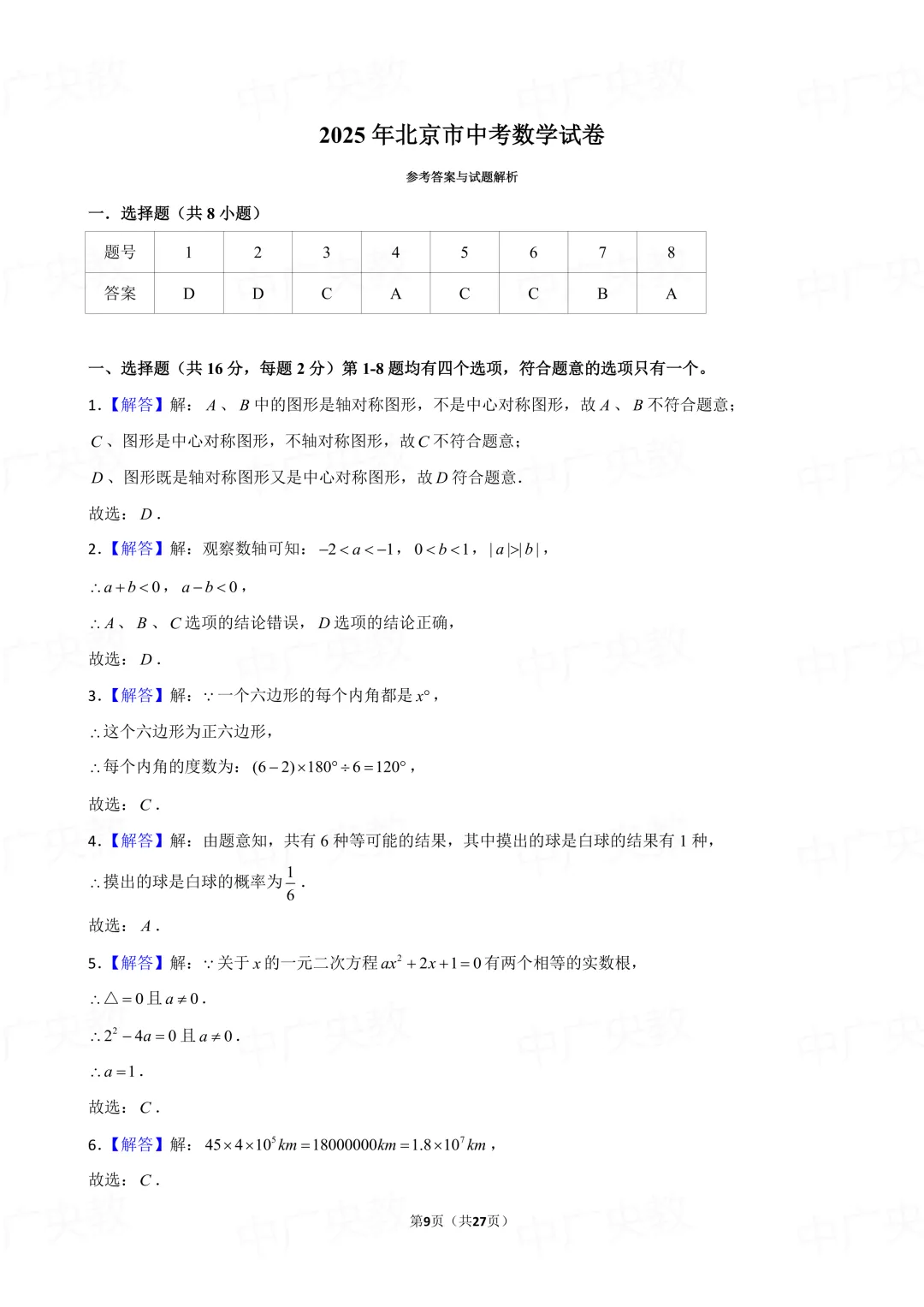 冲刺中考 | 2025年北京中考数学真题 + 答案-第10张图片-四季读书网 冲刺中考 | 2025年北京中考数学真题 + 答案-第10张图片-四季读书网