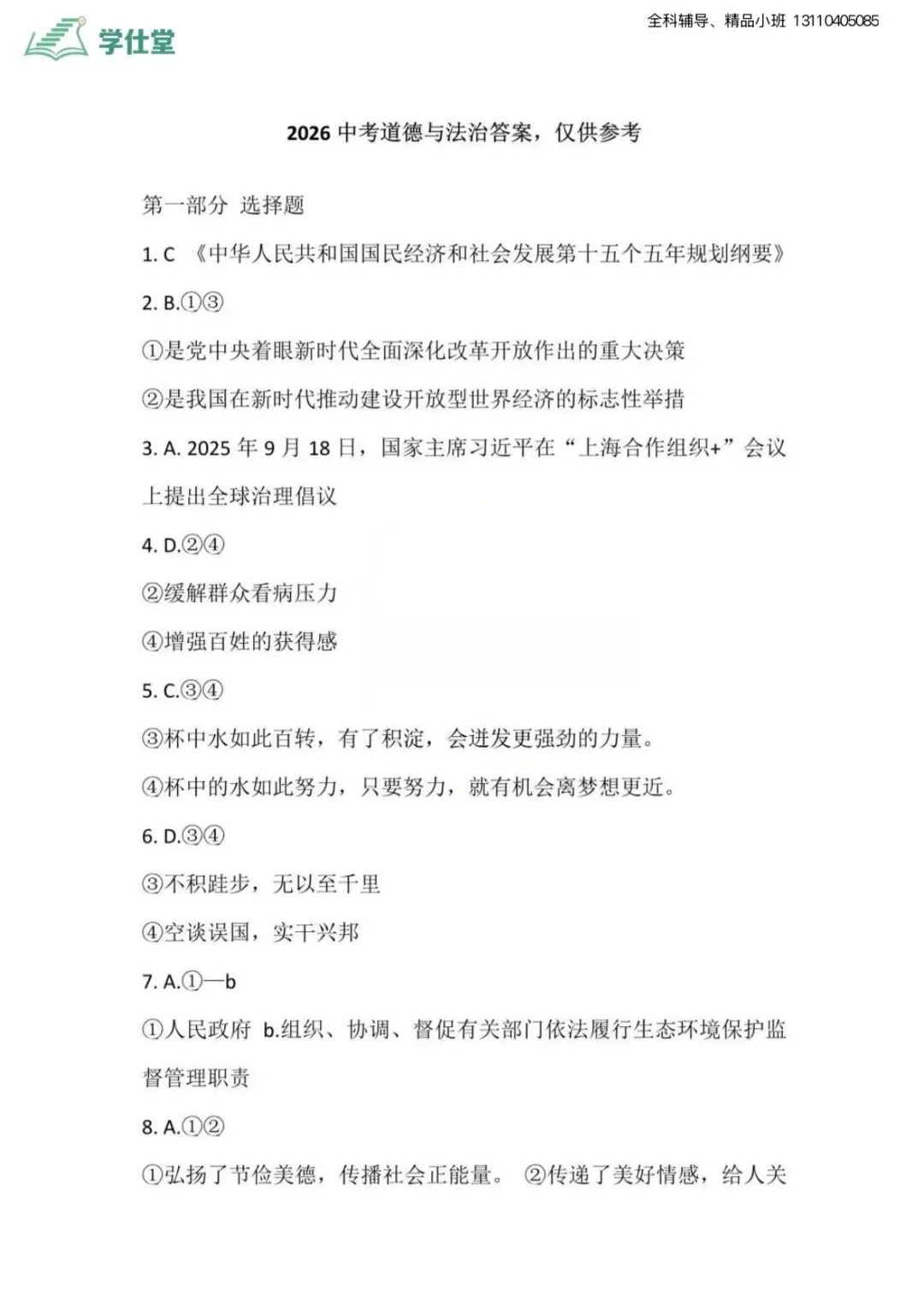 2026年中考全科答案(估分)-第1张图片-四季读书网