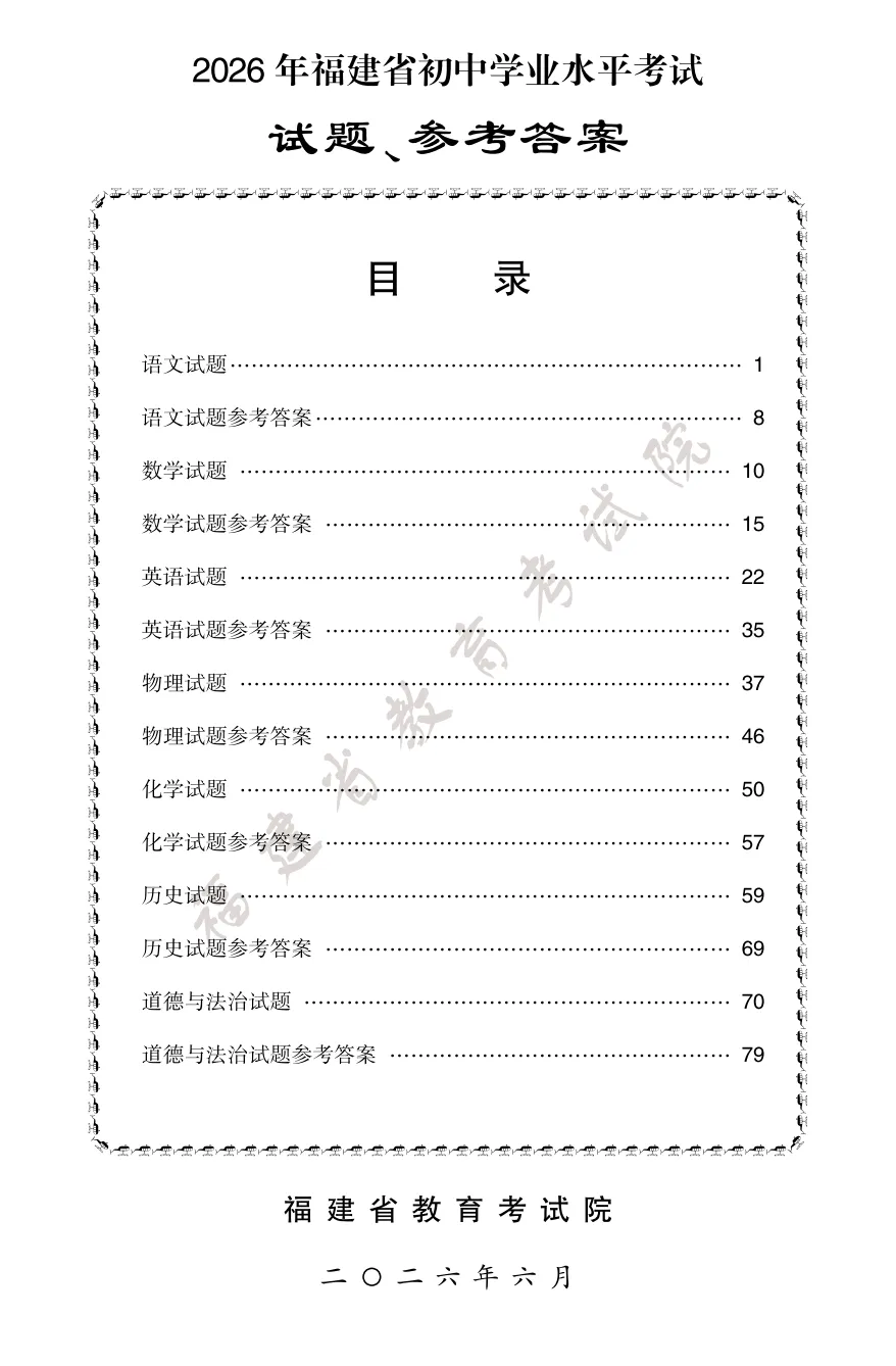 【福建中考真题】2026年福建中考试卷真题+答案 估分进行时!【下载链接】-第3张图片-四季读书网 【福建中考真题】2026年福建中考试卷真题+答案 估分进行时!【下载链接】-第3张图片-四季读书网