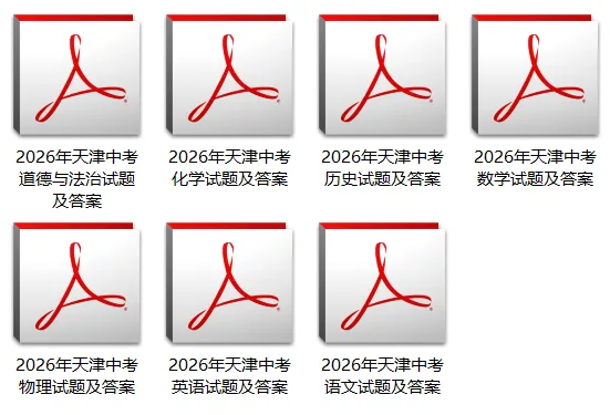 2026年天津中考真题试卷+参考答案(官方完整版) | PDF高清下载版-第2张图片-四季读书网 2026年天津中考真题试卷+参考答案(官方完整版) | PDF高清下载版-第2张图片-四季读书网