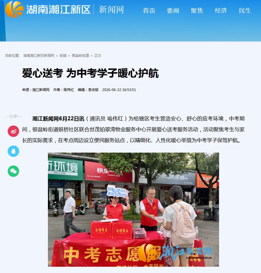 媒体关注 | 多方点赞!世茂服务长沙为中考学子暖心护航助考-第2张图片-四季读书网