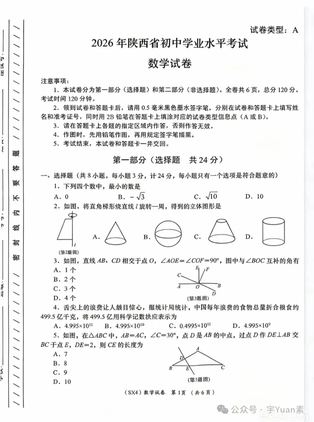 [高清无水印]中考真题原卷:陕西省2026年中考数学、物理试题(无答案)-第3张图片-四季读书网