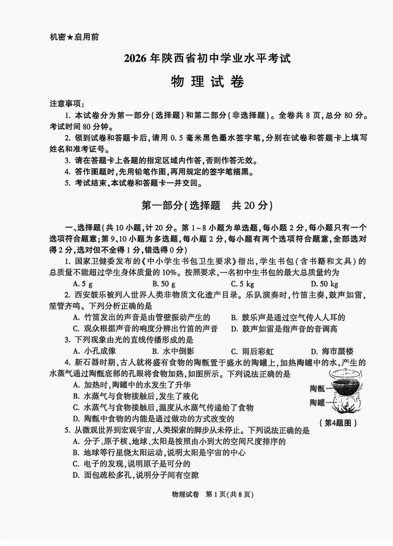 [高清无水印]中考真题原卷:陕西省2026年中考数学、物理试题(无答案)-第9张图片-四季读书网