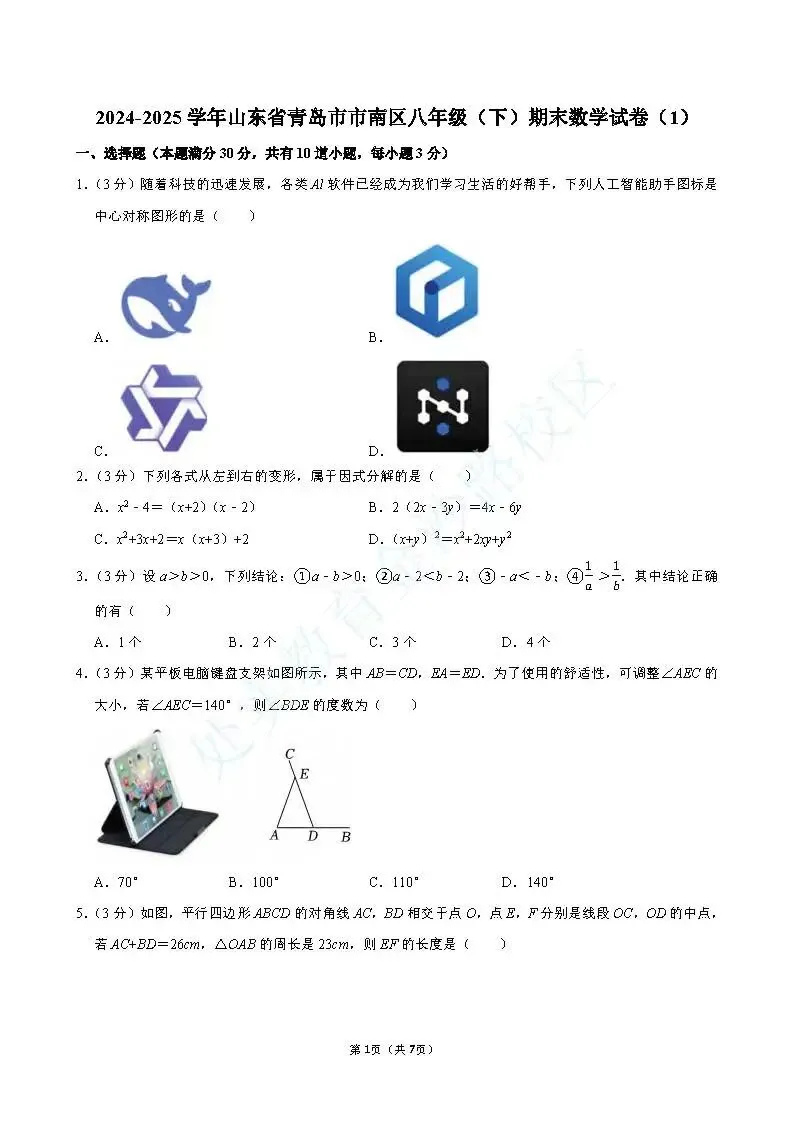 青岛2025年市南区八年级下期末数学试卷(期末真题)-第1张图片-四季读书网