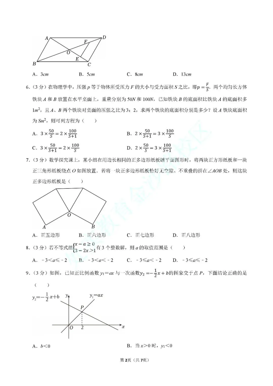 青岛2025年市南区八年级下期末数学试卷(期末真题)-第2张图片-四季读书网