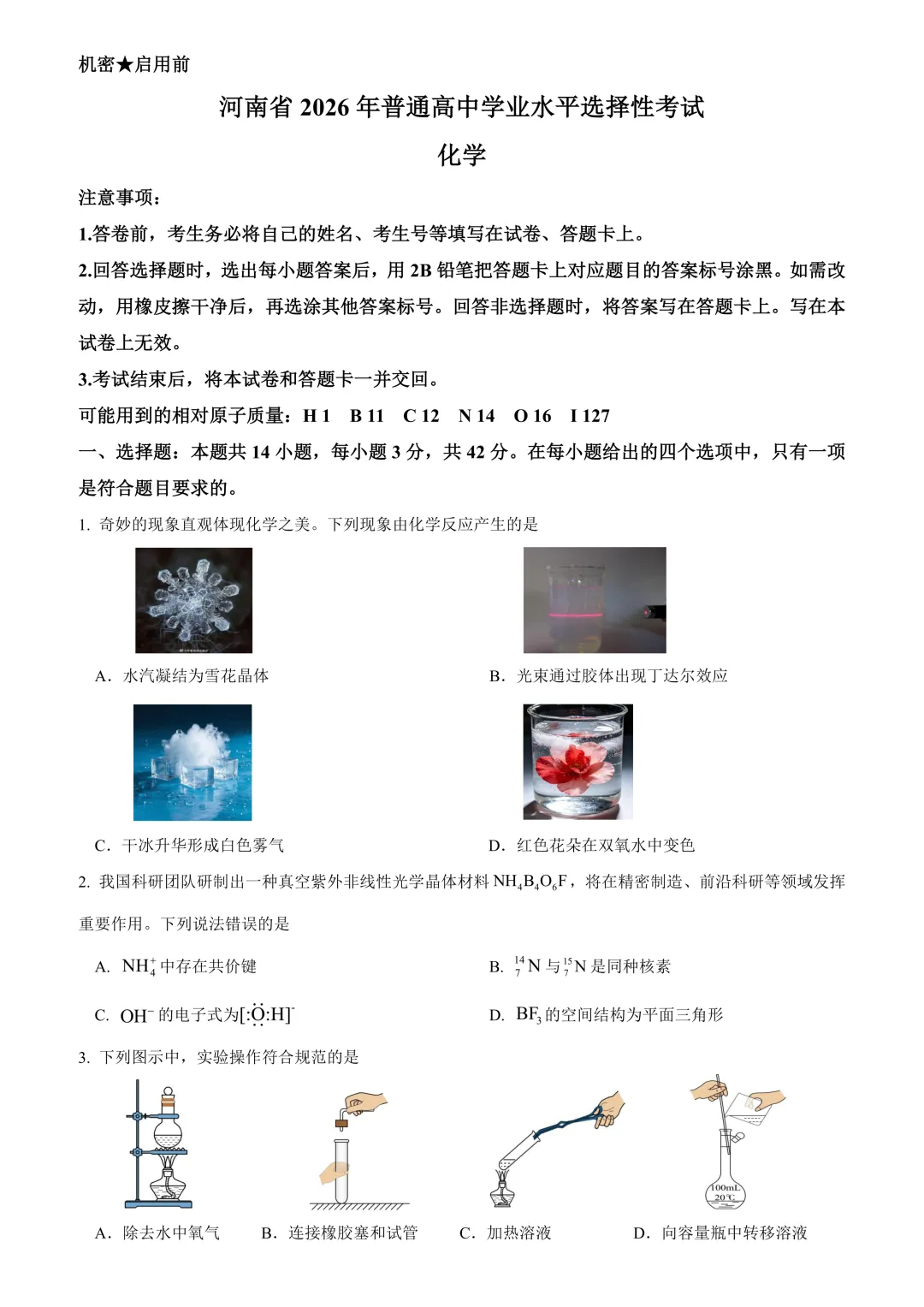 2026年河南省高考化学真题-第1张图片-四季读书网