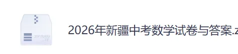新疆2026年中考《数学》试卷真题+答案解析完整版-第5张图片-四季读书网