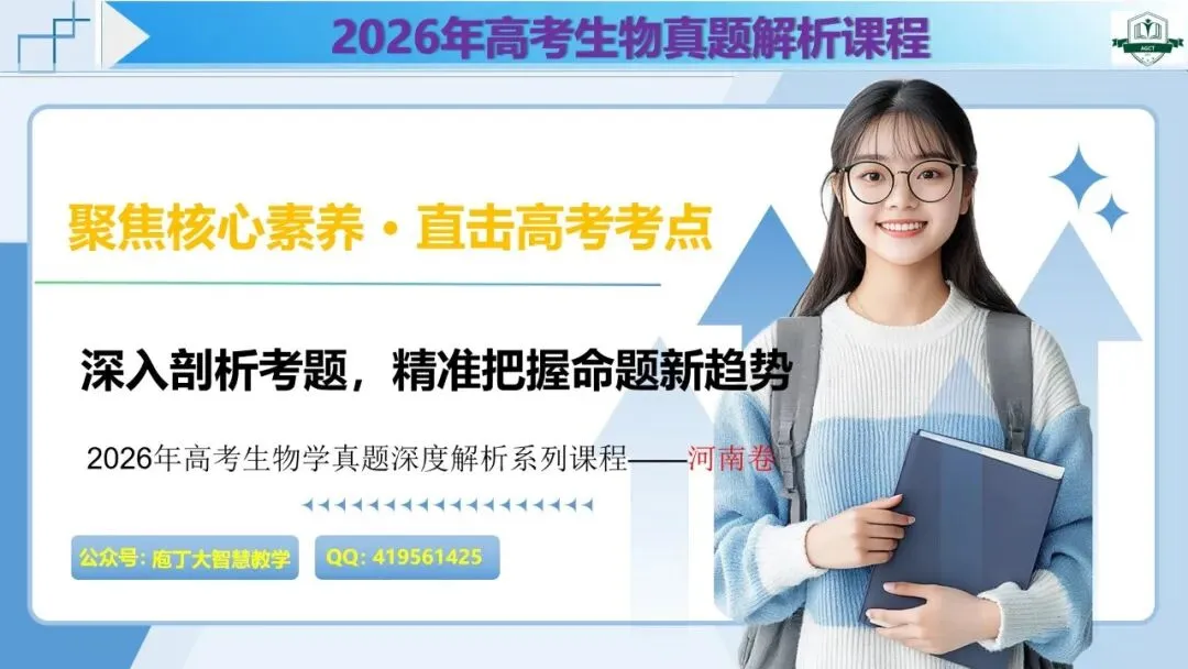 2026年高考生物学真题深度解析系列课程——河南卷-第1张图片-四季读书网