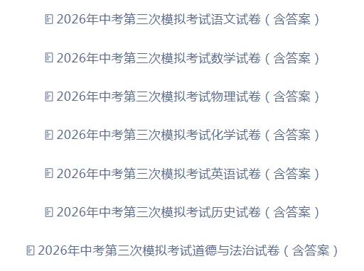 【免费分享】2026年中考第三次模拟考试试卷(七科)(含答案)-电子版PDF可打印-第2张图片-四季读书网 【免费分享】2026年中考第三次模拟考试试卷(七科)(含答案)-电子版PDF可打印-第2张图片-四季读书网