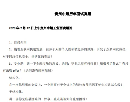 贵州烟草面试历年真题分享-第2张图片-四季读书网