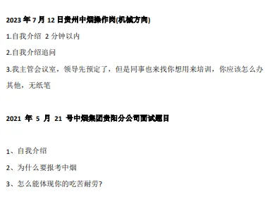 贵州烟草面试历年真题分享-第3张图片-四季读书网
